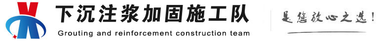 吴桥下沉注浆加固公司